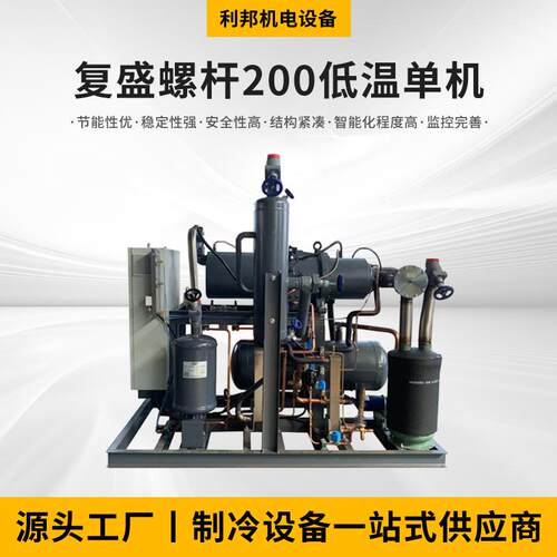 厂家复盛压缩机单机空调低温螺杆制冷机组工业制冷设备