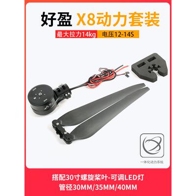 好盈X8电机动力套装3011螺旋桨叶正反折叠桨30寸碳素8120电机马达