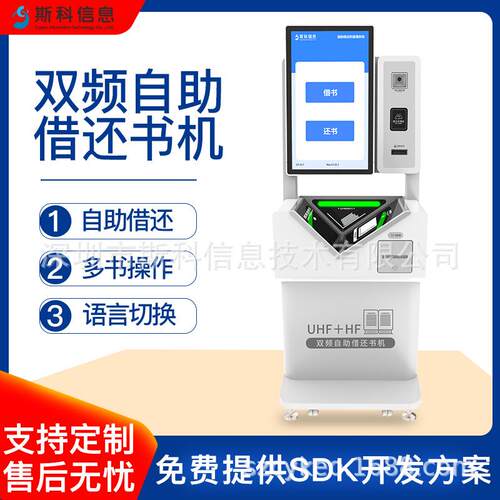 RFID双频自助借还书机高频超高频双频兼容图书馆智能自助借还设备