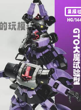 xx集模社gto大魔三连星jms模型hg拼装国模ko扎古大班mg机甲