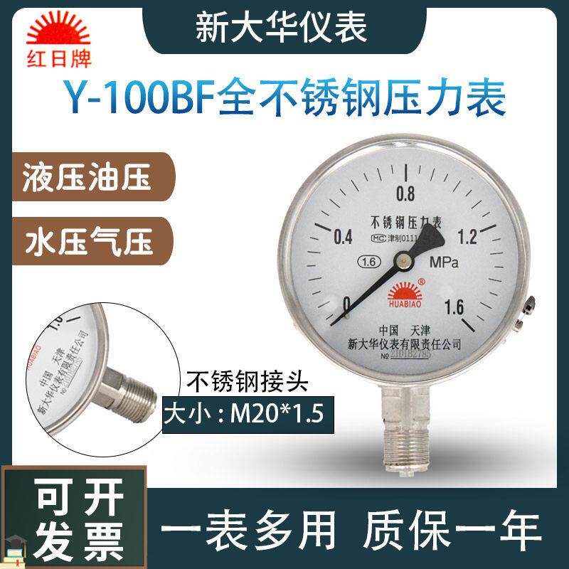 新大华红日Y100BF全不锈钢304径向压力表可定制316轴向耐震压力表