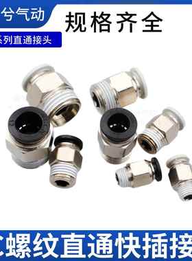 黑色气动快插快速PU气软管接头PC8mm-02螺纹直通6-1/10-3/12-4/M5