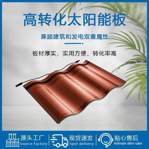 BIPV光伏曲面平面瓦太阳能发电发电板光伏板筒瓦别墅建材厂家