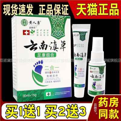 黄人康云南滇草足康组合喷剂草本乳膏【天猫正品】二合一30ml+15g