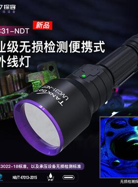TANK007工业无损检测紫外线手电筒UVC31-NDT荧光检测手电源头厂家