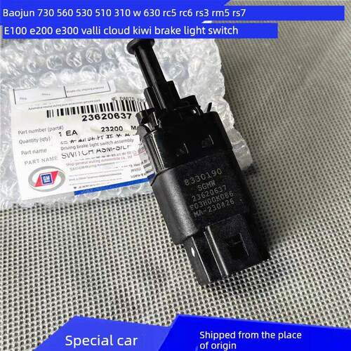 原装宝骏E100/E200/E300/RC5/RM5/RS3刹车灯开关 刹车踏板开关