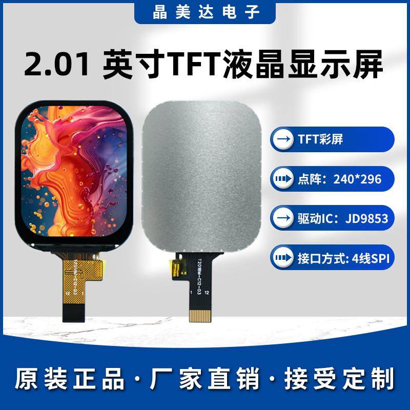 晶美达2.01寸TFT液晶屏JD9853小屏幕240x296显示器LCD彩屏SPI裸屏