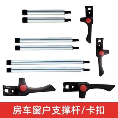 房车拖挂车旅居车外推窗配件 玻璃支伸缩杆左右把手 窗户关窗锁拉