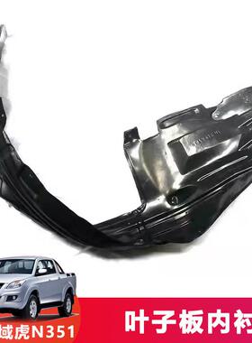 适用江铃域虎N351配件挡泥皮老域虎前轮叶子板内衬裙边前轮胶皮