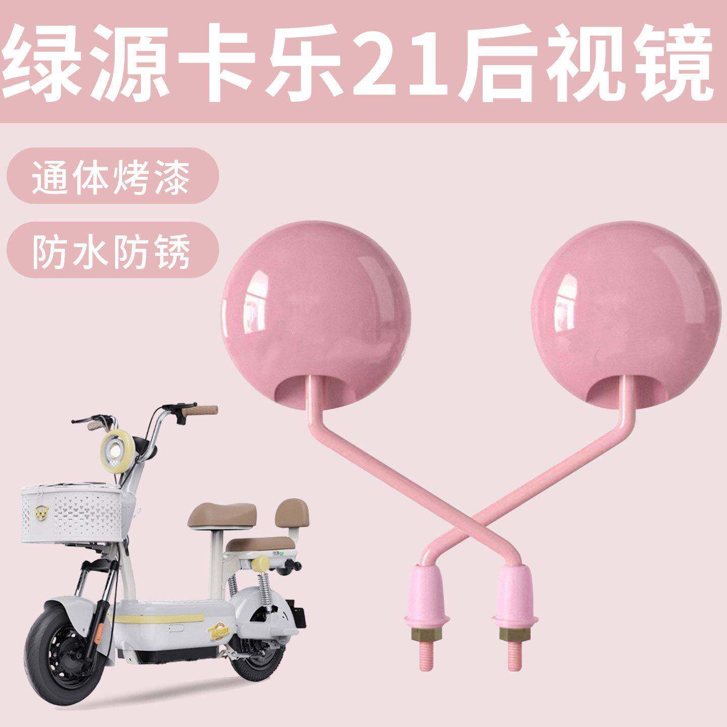 适用绿源卡乐21电动自行车专用后视镜通体烤漆高清倒车镜防水防锈