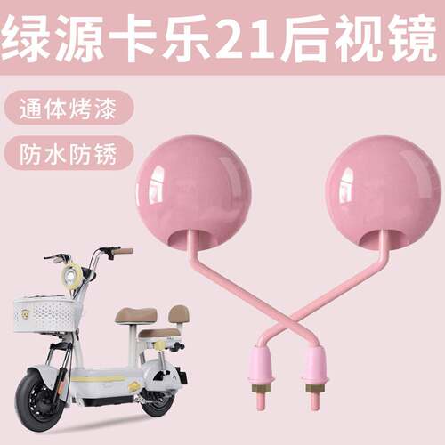 适用绿源卡乐21电动自行车专用后视镜通体烤漆高清倒车镜防水防锈