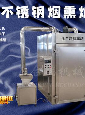 全自动小型豆干烟熏炉香肠腊肠蒸煮烘干设备烤鸭烧鸡上色一体机