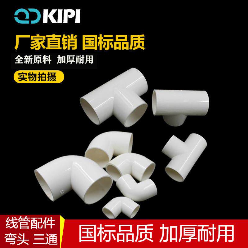 20穿线管三通16PVC电线管弯头25 32国标加厚司令箱三通电工管件40
