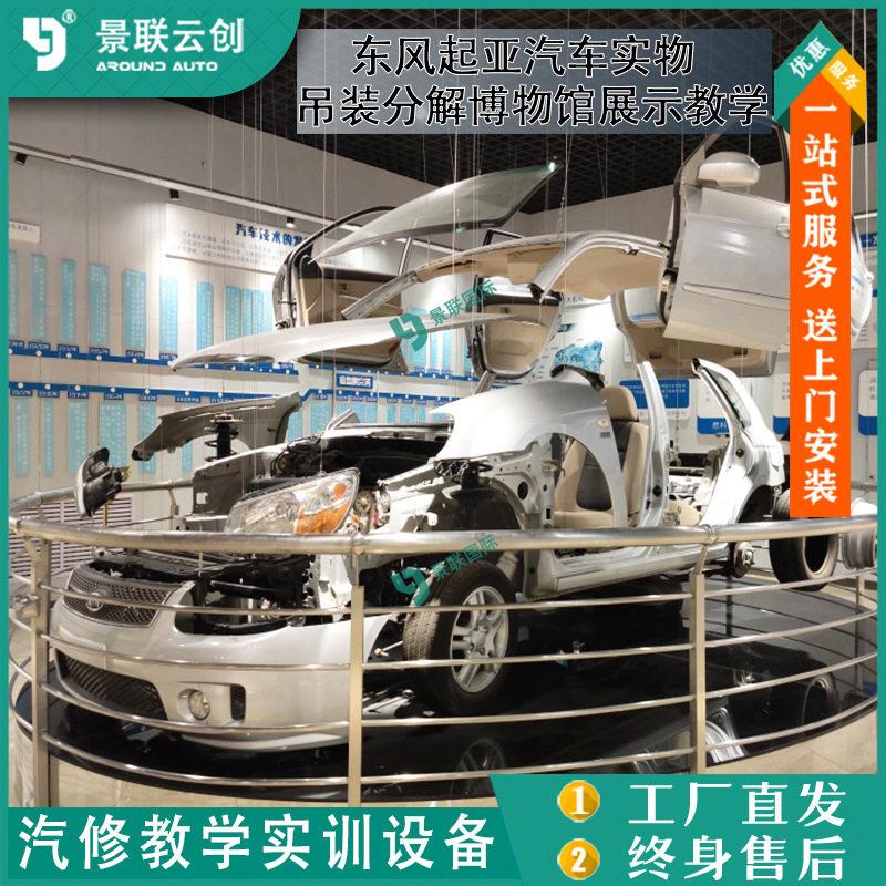 东风起亚汽车实物吊装分解博物馆展示教学模具型展览设备景联云创