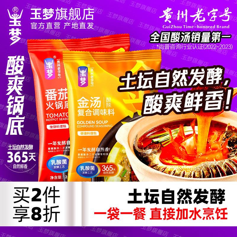 红酸汤火锅底料玉梦贵州红酸汤番茄火锅底料调料酱肥牛鱼片酸汤锅