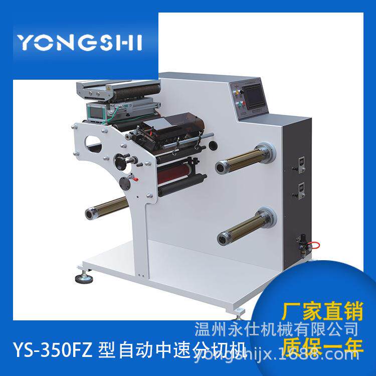YS-350FZ型自动中速分切机收银纸卷筒纸标签商标中速分切机