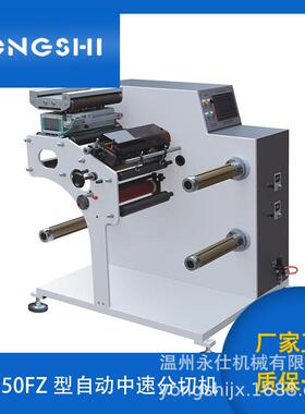 YS-350FZ型自动中速分切机收银纸卷筒纸标签商标中速分切机