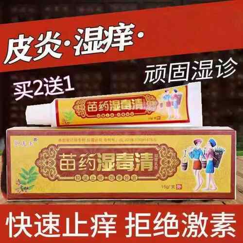 苗药湿毒清官方旗舰店软膏正品止痒抑菌湿去湿根疹皮肤瘙痒0645