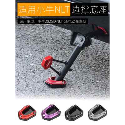 适用小牛NLT边撑底座加高防滑2025款NLT citi侧踢边撑垫改装配件