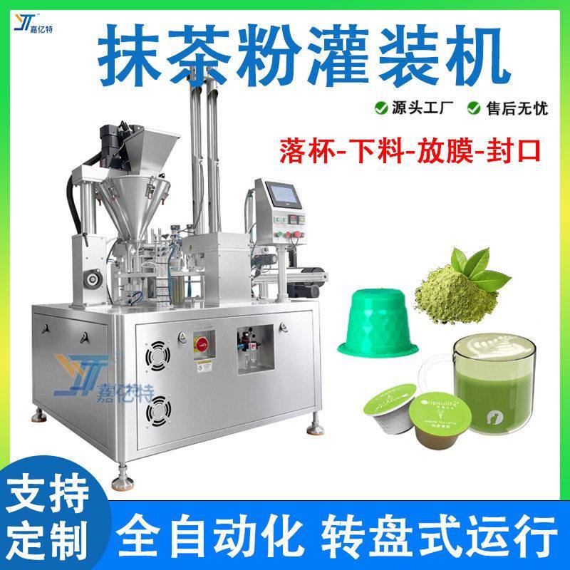 抹茶粉灌装机全自动茶粉胶囊封口灌装机咖啡粉益生菌粉灌装机