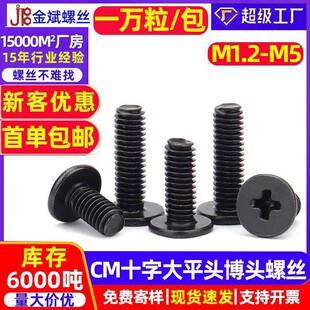 CM黑色十字大平头螺丝薄头螺钉扁平头螺丝钉螺钉大扁头螺丝M1.2M5