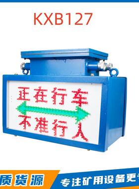 KXB127型矿用隔爆兼本安型声光语音报警器不准行人淮南理通原厂