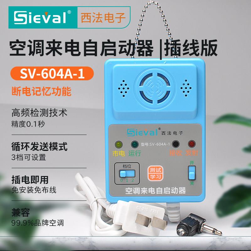 西法电子 空调来电自啓动器 断电记忆 自动开机 SV-604A-1插线版