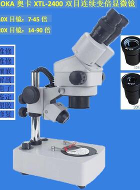 XTL-2400双目显微镜7-45X连续变倍体视OKA奥卡光学上下光源照明灯