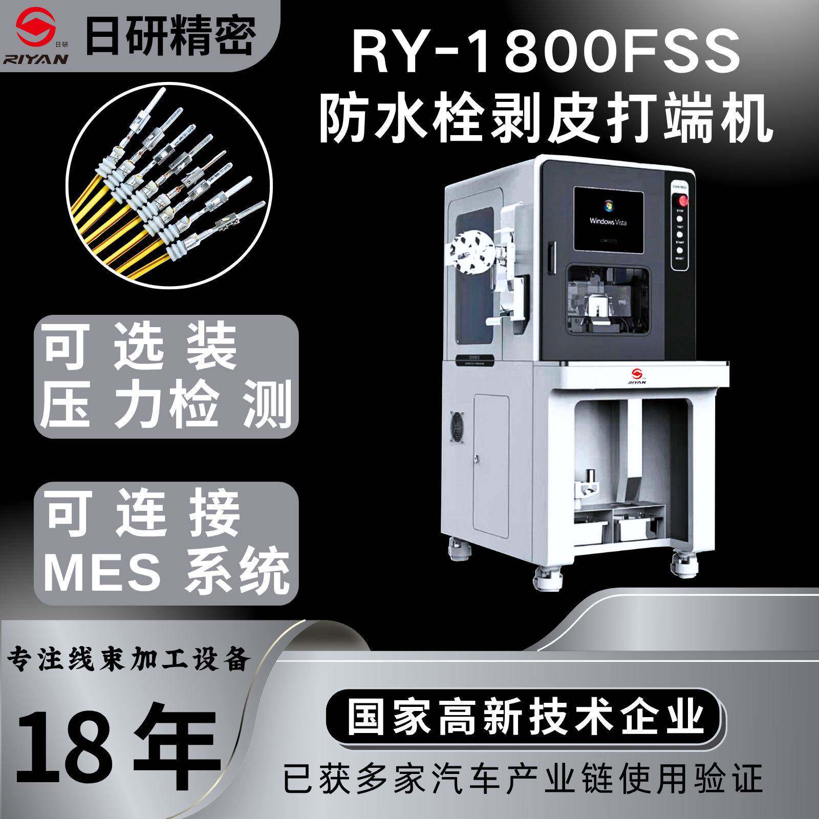 日研RY-1800FSS穿防水栓剥皮打端机，穿防水栓剥皮打端子一体机