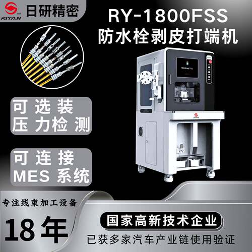 日研RY-1800FSS穿防水栓剥皮打端机，穿防水栓剥皮打端子一体机