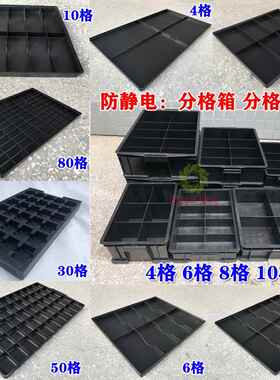 加厚黑色防静电周转箱方盘分格收纳分类整理储物胶筐胶塑料分格盘