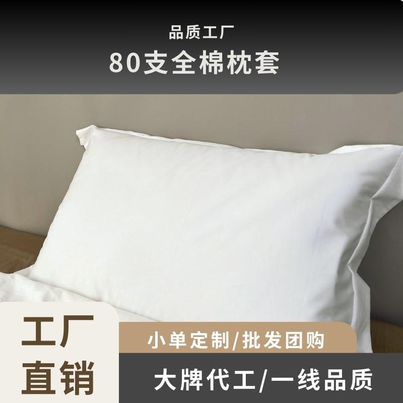 全棉80支纯色枕套家用内胆保护套酒店客房白色枕头套枕套