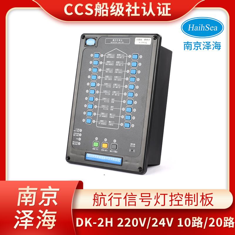 泽海船用航行灯信号灯控制器控制板220V24V闪光器面板报警板CCS证图片