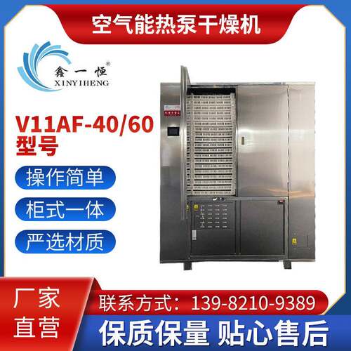 V11AF-40干燥机松茸蘑菇菌空气能热泵干燥机威而信烘干机厂家直发