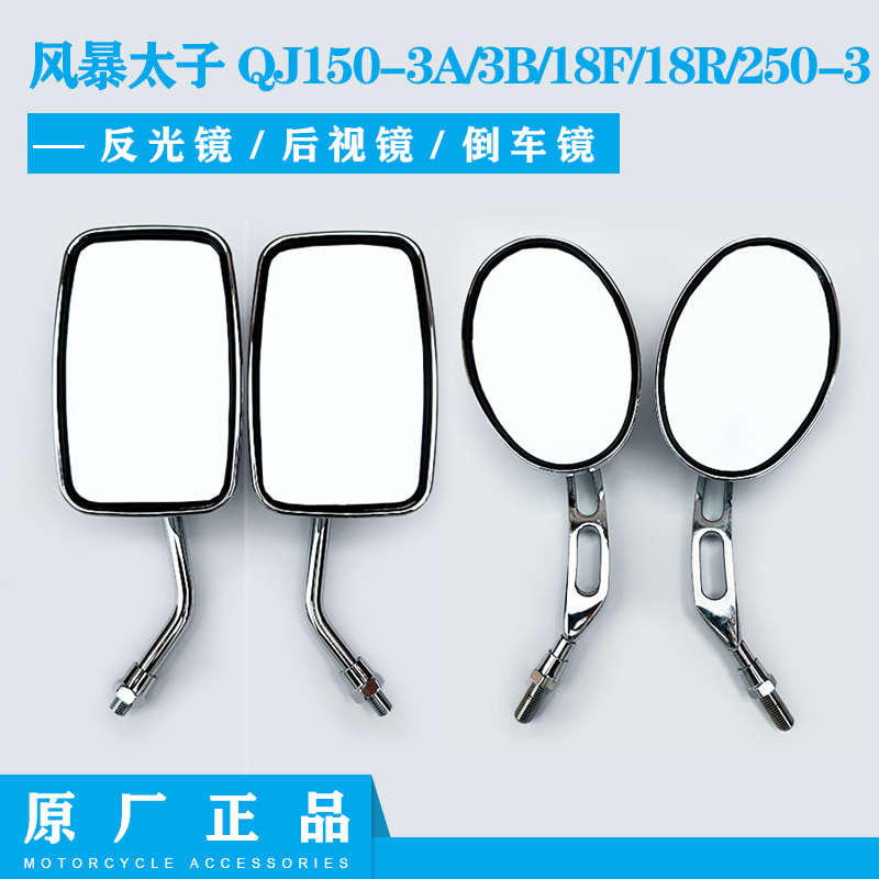 钱江摩托车风暴太子QJ150-3A/3B/18F/18R/250-3后视镜 反光倒车镜