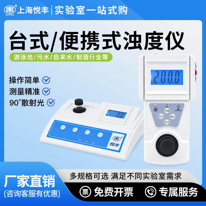 上海悦丰浊度计SGZ-200AS数显台式浊度仪测试仪便携浑浊度检测仪图片