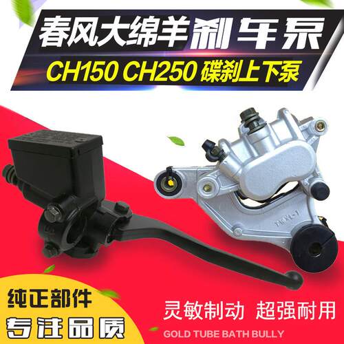 踏板机车煞车下泵CH150春风大羊大船 煞车上泵右碟煞上泵下泵