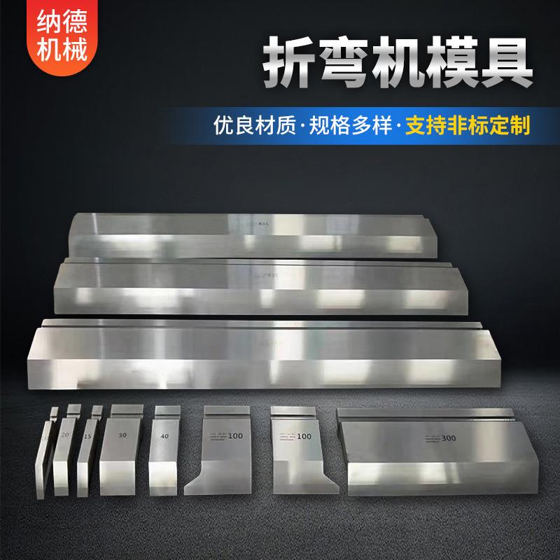 折弯机模具折弯刀刀片上下尖刀圆弧段双折段源头机械厂家供应