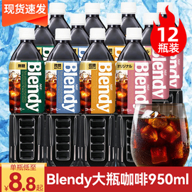 日本三得利冰美式黑咖啡blendy布兰迪agf即饮大瓶装咖啡液950ml