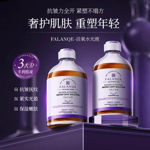 珐兰茜FALANQE活氧水光液紧致抗皱抚纹保湿保湿滋润清爽精华液