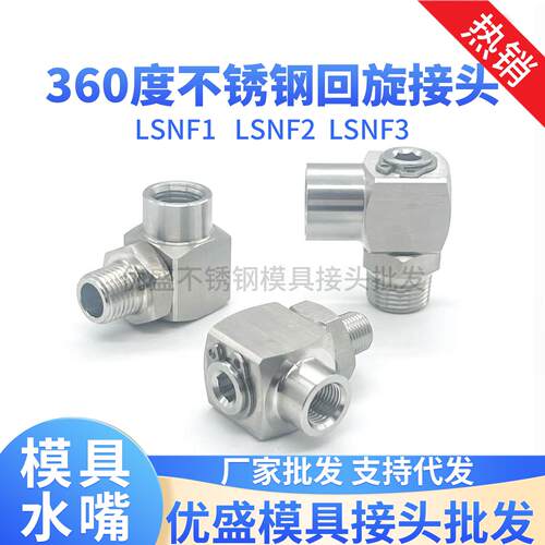 不锈钢MISUMI回旋接头SUS-LSNF1 LSNF2 LSNF3冷却旋转万向内外牙