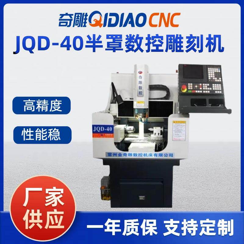 JQD-40半罩金属板精雕机立式碳钢模具雕铣机常州精奇雕数控机床精