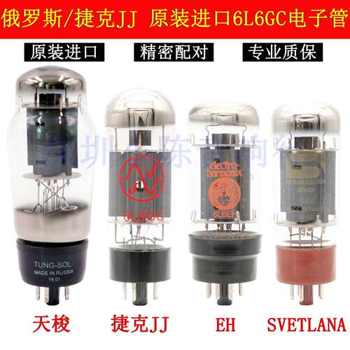 俄罗斯/捷克JJ 6L6GC真空管大盾EH天梭6L6G代6P3P EL34 5881 6CA7