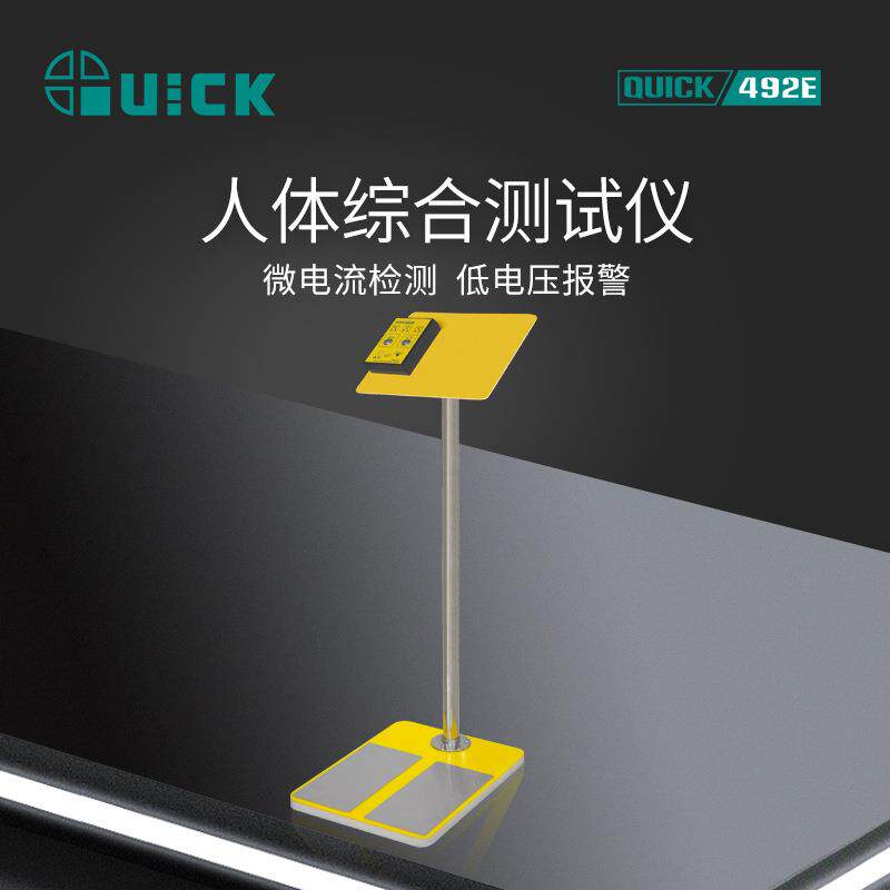 QUICK快克综合测试仪492E人体静电测试检测仪器闸机