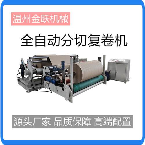 加工纸管纸分切复卷机全自动分条复卷机