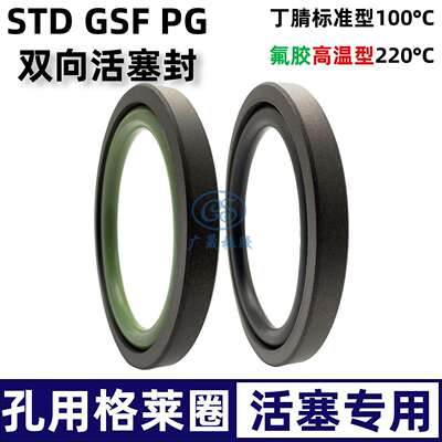 STD双向活塞油封格莱圈GSF 245 250 255 260 265 8.1油缸油封四氟