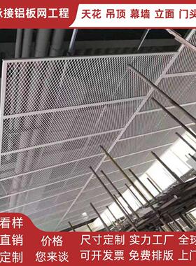 铝网板金属拉伸菱形网吊顶幕墙铝合金隔断防护网板天花装饰网板