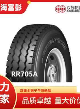 双钱轮胎12.00r20 RR705A渣土车土方车轮胎 前四后八自卸车轮胎
