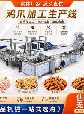 鸡爪加工生产线鸡爪去黄皮清洗漂烫设备泡椒凤爪加工流水线