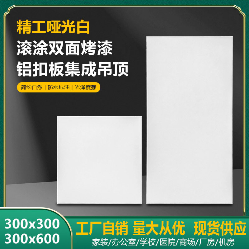 集成吊顶铝扣板30*60 30*30 45*90 45*45哑光白烤漆滚涂家装工装